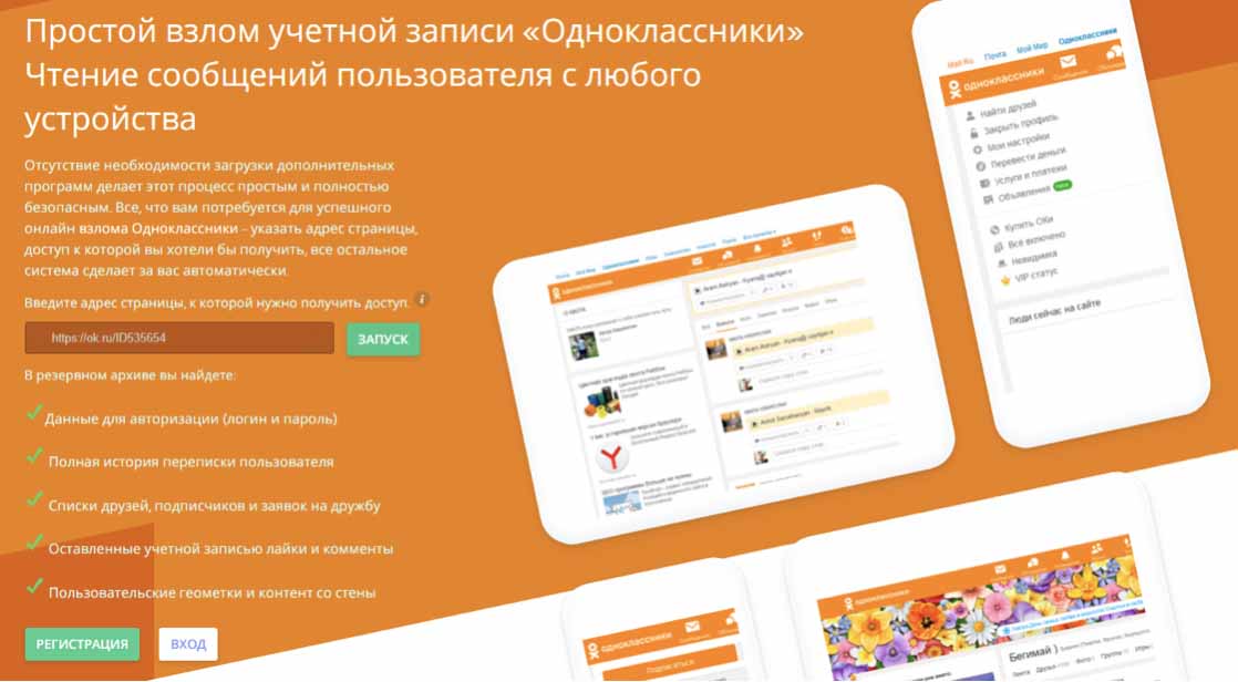 Способы онлайн-взлома страниц в Одноклассники